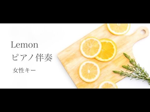 【ピアノ伴奏】Lemon / 米津玄師 - piano ver.  萩 女性キー