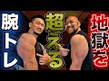 これはやばい、、、確実に４０ｃｍを超える腕を作る時短トレーニング！（超きついです）
