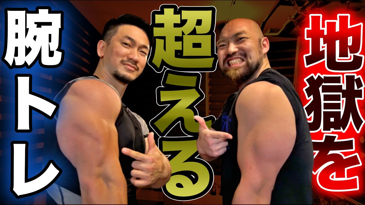 これはやばい、、、確実に４０ｃｍを超える腕を作る時短トレーニング！（超きついです）