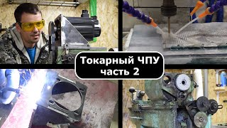 видео: Переделка токарного в ЧПУ часть 2 картинка: Переделка токарного в ЧПУ часть 2