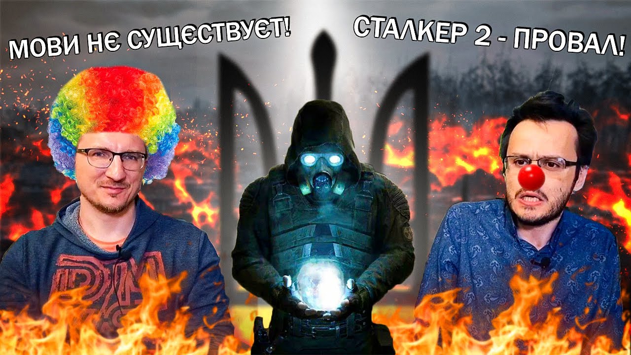 У рОСІЯН БОМБИТЬ ВІД STALKER 2
