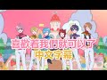 【MV】好きでいてくれていいよ(喜歡着我們就可以了)/すとぷり(sutopuri)中文歌詞