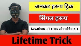 Single haruf trick || lifetime satta trick || fd gb fix uncut haruf trick||