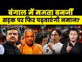 Suvendu के फैसले के खिलाफ Mamata जाएंगी कोर्ट! Yogi हुए नाराज! CFTV