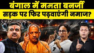 Suvendu के फैसले के खिलाफ Mamata जाएंगी कोर्ट! Yogi हुए नाराज! CFTV
