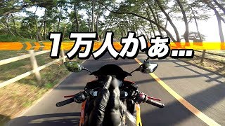 【モトブログ】１万人かぁ...