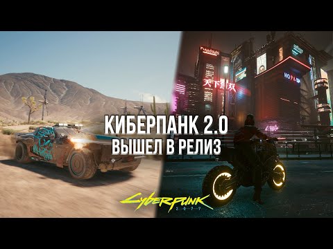 Видео: КИБЕРПАНК ВЫШЕЛ В РЕЛИЗ СПУСТЯ 3 ГОДА - ОБЗОР ПАТЧА CYBERPUNK 2.0 НА PLAYSTATION 5