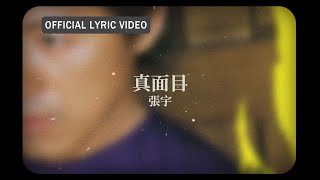 Video thumbnail of "張宇 Phil Chang -《真面目》official Lyric Video"