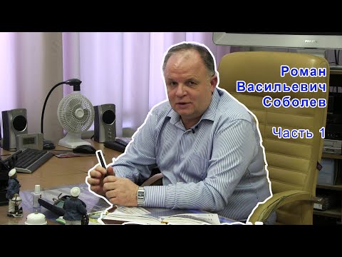 Роман Васильевич Соболев, часть 1 ( из 2-х)