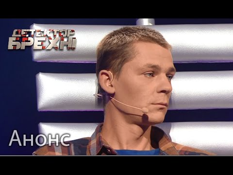 Смотрите в следующей передаче 2 мая! – Детектор брехні мелодрамы 2019 русские ютуб