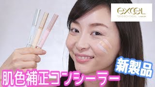 大注目の肌色補正コンシーラーレビュー！