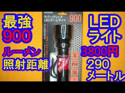 I Compared the 900-Lumen LED Zoom Light from Don Quijote with the 230-Lumen Daiso LED Light: Test...