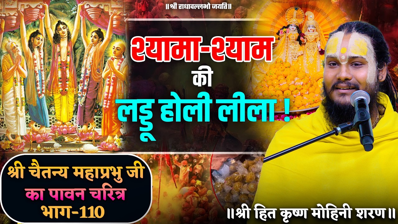 श्यामा-श्याम की लड्डू होली लीला // श्री चैतन्य महाप्रभु जी का पावन चरित्र (भाग-110)