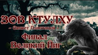 Зов Ктулху НРИ | Плантация | Финал - 