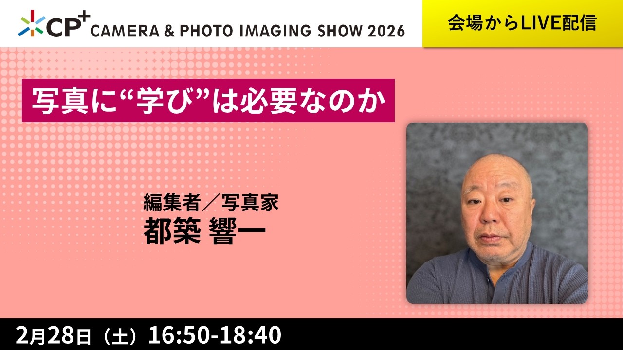 写真に“学び”は必要なのか【都築 響一 氏】