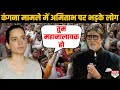 Kangana vs Shivsena विवाद में बुरे फंसे Amitabh, लोगों ने कहा तुम महानायक नहीं महानालायक हो