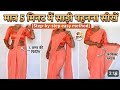 How to make Tissue saree Pleats for beginners | New pleating tips &amp; tricks for perfect Tissue Saree