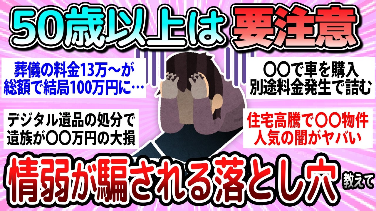 【有益】50歳以上は注意！知らないと騙される落とし穴教えて【ガルちゃん】
