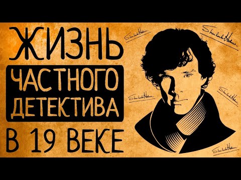 Что, если ты частный детектив в Англии 19 века?