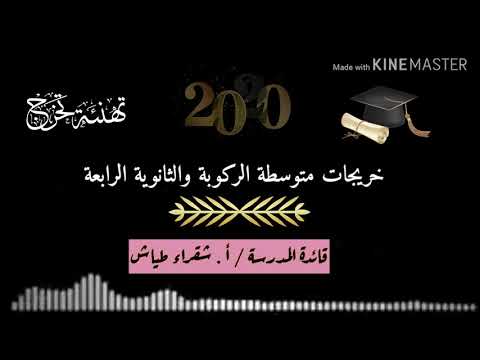 ثانوية ومتوسطة سلوى حفل تخرج 2019