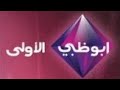 أستمرارية قناة أبوظبي الاولى عيد الاضحى ١٤٣٥ ٢٠١٤م