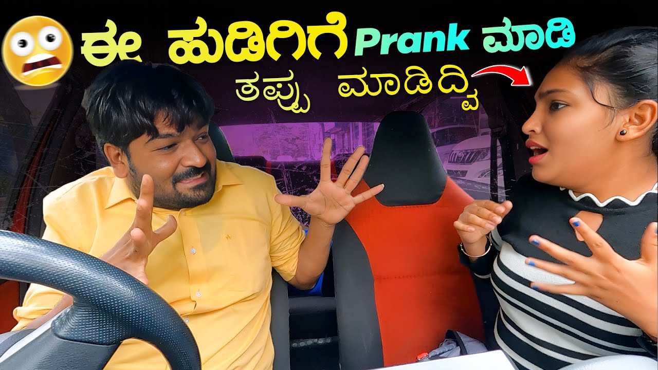 ಈ ಹುಡುಗಿಗೆ Prank ಮಾಡಿ😲ತಪ್ಪು ಮಾಡಿದ್ವಿ🥴 I Tharle car I Car Comedy I Kannada Car Prank I Prank On Girl