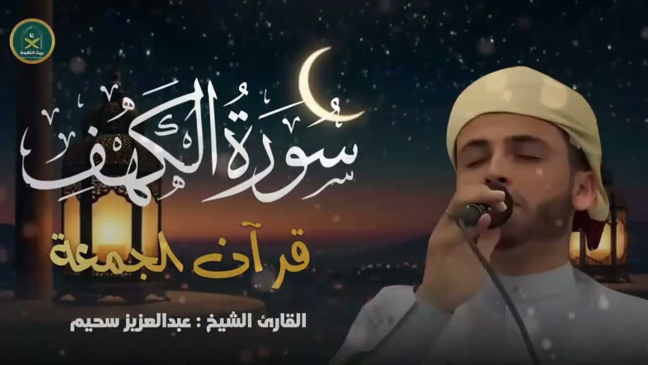 سورة الكهف ﴿كاملة﴾ كلها خشوع وطمأنينة للقارئ عبدالعزيز سحيم   صوت عذب لا يُملّ سماعه   Surah Al kahf