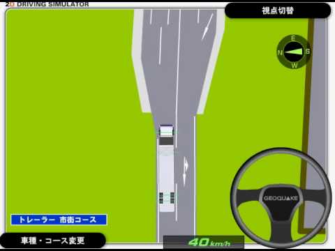 ２ｄ自動車シミュレーター トレーラーで最高速トライアル Youtube