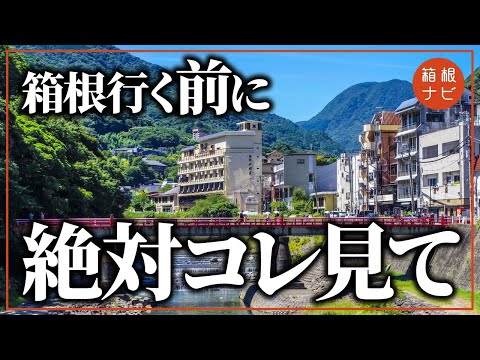 【箱根旅行】行く前に絶対見てほしいチェックリスト！箱根の基本