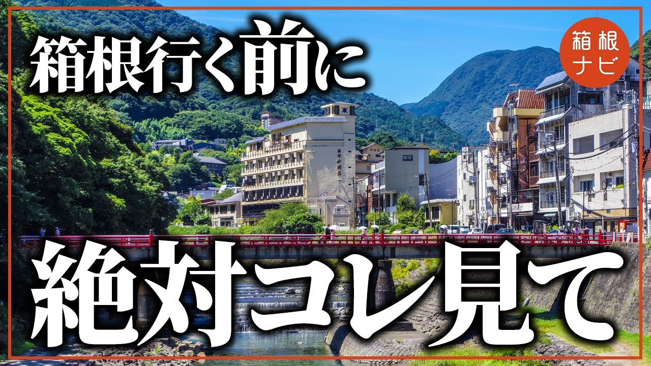【箱根旅行】行く前に絶対見てほしいチェックリスト！箱根の基本