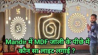 Mandir में MDF जाली के पीछे में लाइट कैसे लगाएं || mandir decoration light fitting || profile light