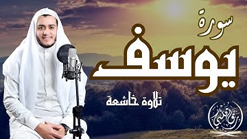 سورة يوسف مكررة✨ تلاوة خاشعة✨ بصوت القارئ علاء عقل✨ SURAT YOUSUF ✨ALAA AQEL