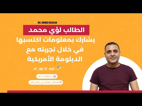 الطالب لؤي محمد يشارك بمعلومات اكتسبها في خلال تجربته مع الدبلومة الأمريكية
