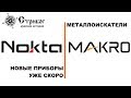 Металлоискатели Nokta-Makro - чем удивят в ближайшем будущем.