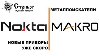 Металлоискатели Nokta-Makro - чем удивят в ближайшем будущем.