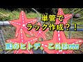 ～単管組み立ててラック作ってみた！前編～