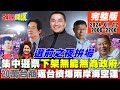 【頭條開講】選前之夜表態了!藍綠白拚場!張小燕蔡衍明發聲!集中選票下架無能!20萬台商返台擠爆兩岸海空運!新北年輕票戰場結局看它? 20240112完整版@HeadlinesTalk