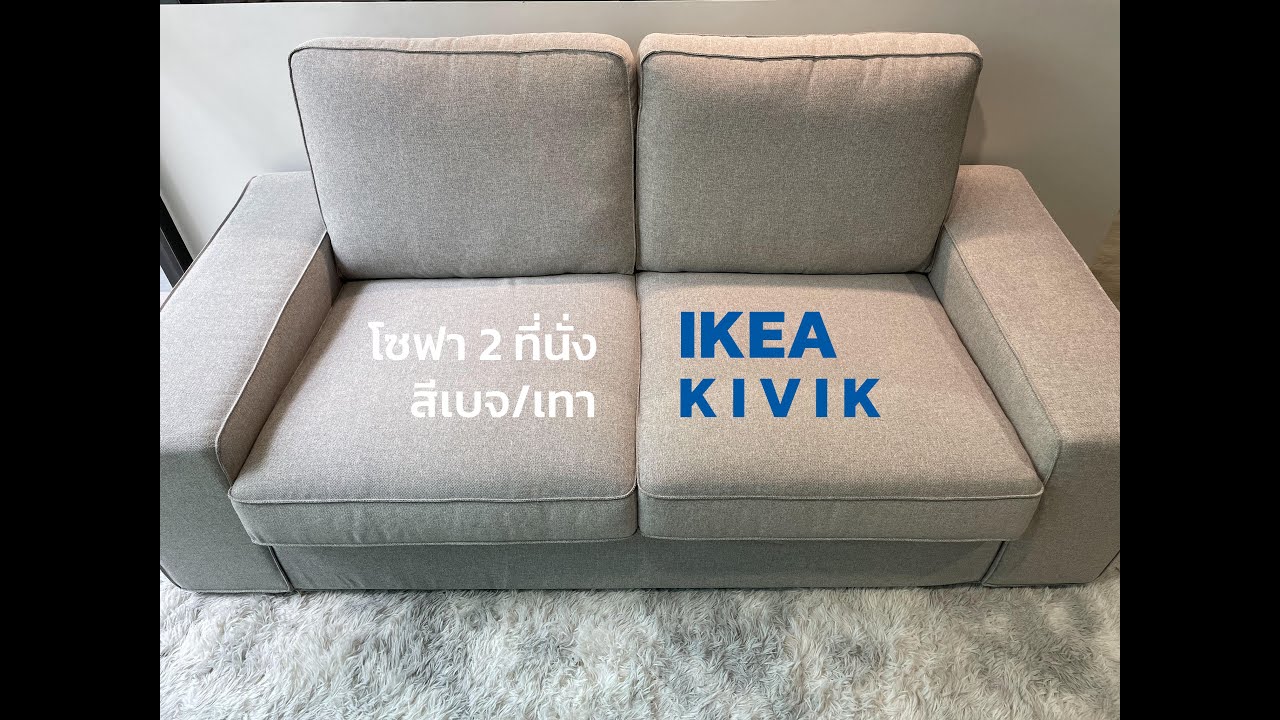 ประกอบโซฟา 2 ที่นั่ง IKEA KIVIK YouTube
