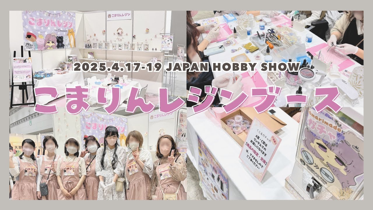 日本ホビーショー初出展！３日連続ブースを出しました【VLOG】ホビーショーインフルエンサー就任