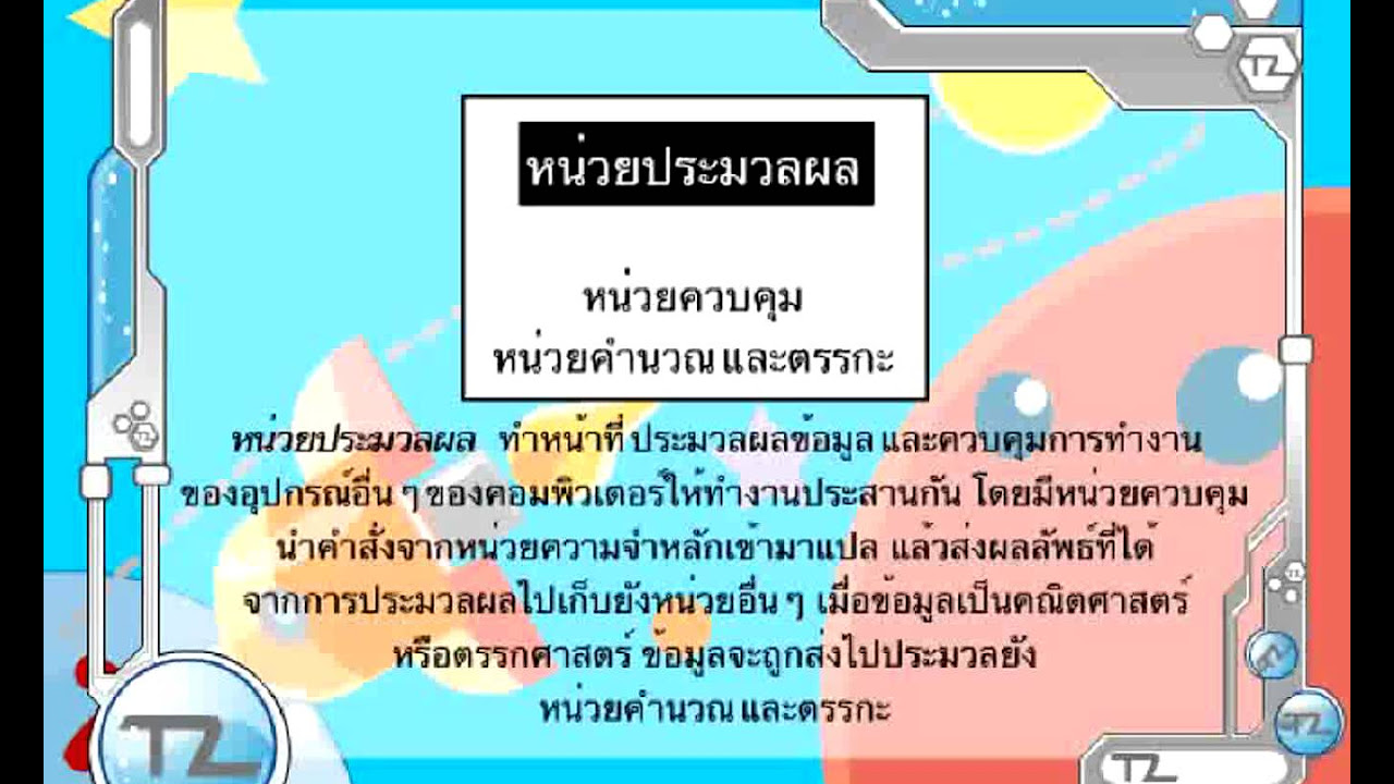 หลักการ ทำงาน ของ คอมพิวเตอร์ ppt  Update  หลักการทำงานของคอมพิวเตอร์