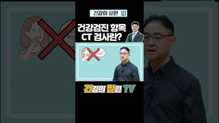 건강검진 CT검사란? 방사선 위험! 꼭 확인해보세요 #건강검진 #CT검사