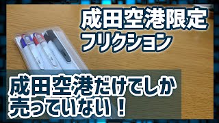成田空港 第3ターミナル 開業記念ボールペン frixon 成田空港 第3