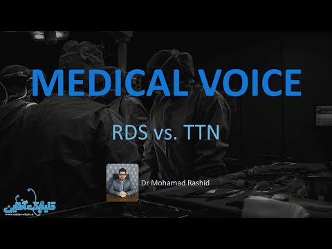 Medical Voice: RDS vs. TTN (ديسترس تنفسي و تاكي پنه گذرا در نوزادان)