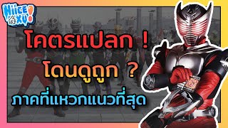 รวมเหคุผล ที่ไรเดอร์ริวคิประสบความสำเร็จ (ตามความคิดเห็นส่วนตัว) | Toku Ep. 17