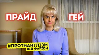ПРАЙД та ГЕЙ — як це українською / Протианглізм 50 • Ірина Фаріон