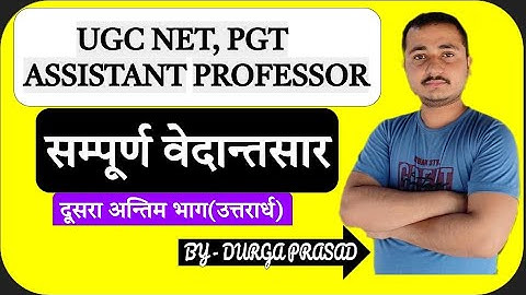 #dpmishrasir #73&25_code #mishrasanskritPrabodh UGC NET 73&25 CODE सम्पूर्ण वेदान्तसार (उत्तरार्ध)