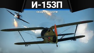 ФАРМ МАШИНА И-153П в War Thunder
