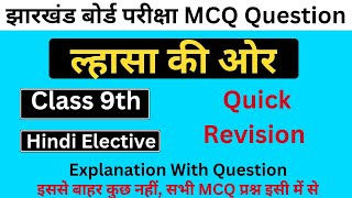 ल्हासा की ओर class 9th MCQ Question ✅।। Quick Revision #mrmanzar #class9 #hindi #highilts 