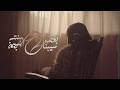 JACKLIN SEBNA BAAD Prod Lunzo Official Music Video جاكلن سيبنا بعض 