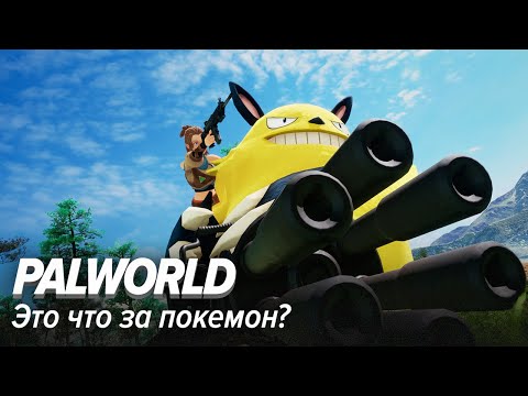 Видео: Palworld. Это что за покемон?